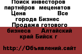 Поиск инвесторов, партнёров, меценатов › Цена ­ 2 000 000 - Все города Бизнес » Продажа готового бизнеса   . Алтайский край,Бийск г.